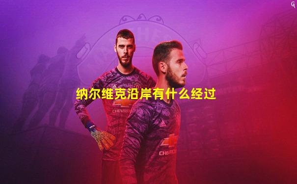 纳尔维克沿岸有什么经过