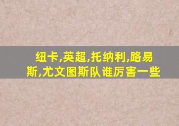 纽卡,英超,托纳利,路易斯,尤文图斯队谁厉害一些