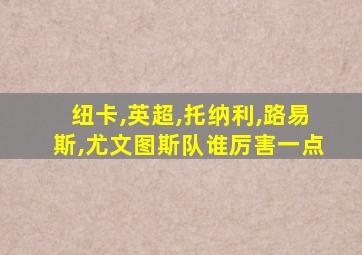 纽卡,英超,托纳利,路易斯,尤文图斯队谁厉害一点