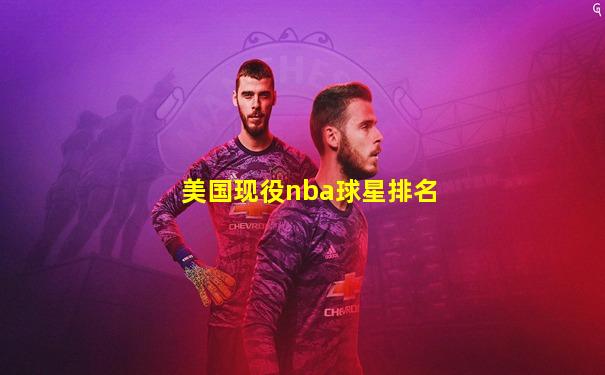 美国现役nba球星排名