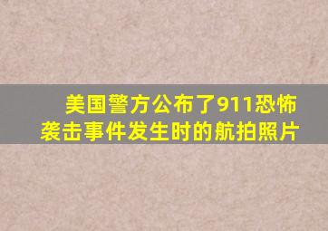 美国警方公布了911恐怖袭击事件发生时的航拍照片