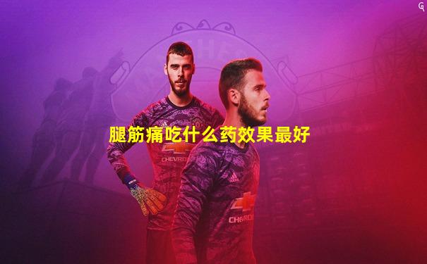 腿筋痛吃什么药效果最好