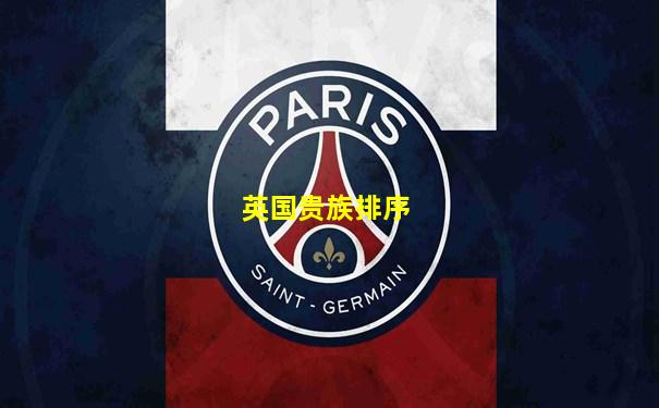 英国贵族排序