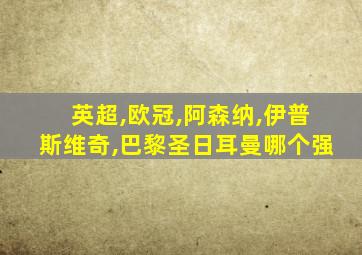 英超,欧冠,阿森纳,伊普斯维奇,巴黎圣日耳曼哪个强