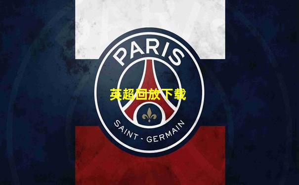 英超回放下载