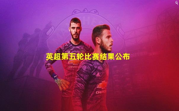 英超第五轮比赛结果公布