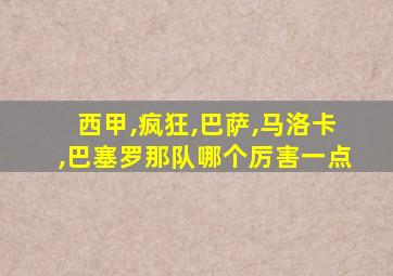 西甲,疯狂,巴萨,马洛卡,巴塞罗那队哪个厉害一点