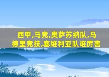 西甲,马竞,奥萨苏纳队,马德里竞技,塞维利亚队谁厉害