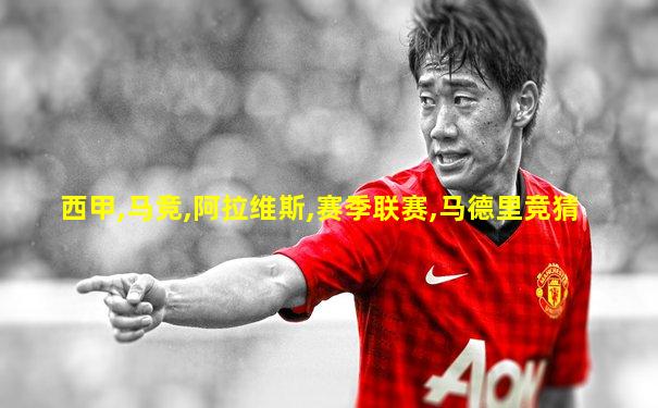 西甲,马竞,阿拉维斯,赛季联赛,马德里竞猜