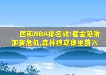 西部NBA排名战:掘金陷附加赛危机,森林狼或稳坐前六