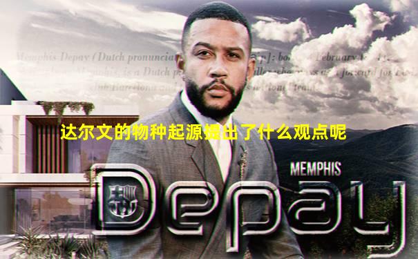 达尔文的物种起源提出了什么观点呢