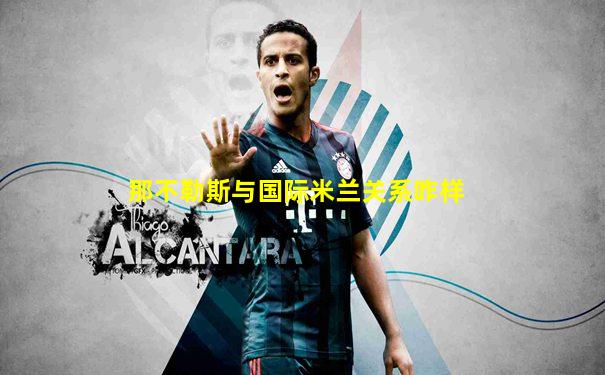 那不勒斯与国际米兰关系咋样