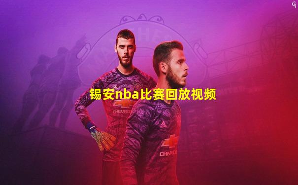 锡安nba比赛回放视频