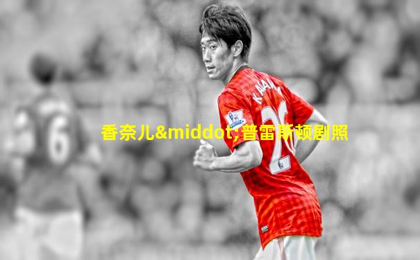 香奈儿·普雷斯顿剧照