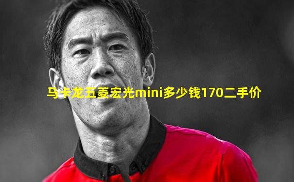 马卡龙五菱宏光mini多少钱170二手价
