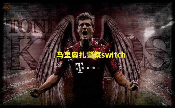 马里奥扎警察switch