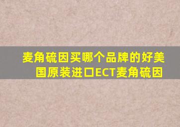 麦角硫因买哪个品牌的好美国原装进口ECT麦角硫因